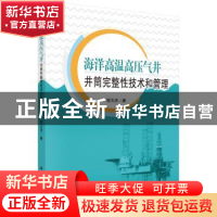 正版 海洋高温高压气井:井筒完整性技术和管理 李中,谢玉洪,李
