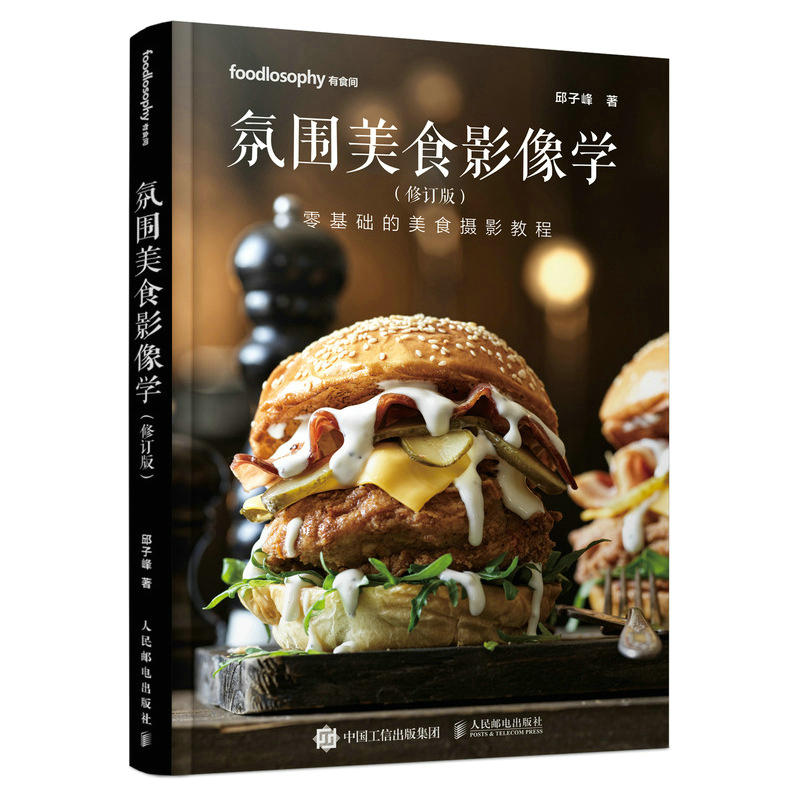 正版新书]氛围美食影像学 修订版(摄影客出品)邱子峰 著978711