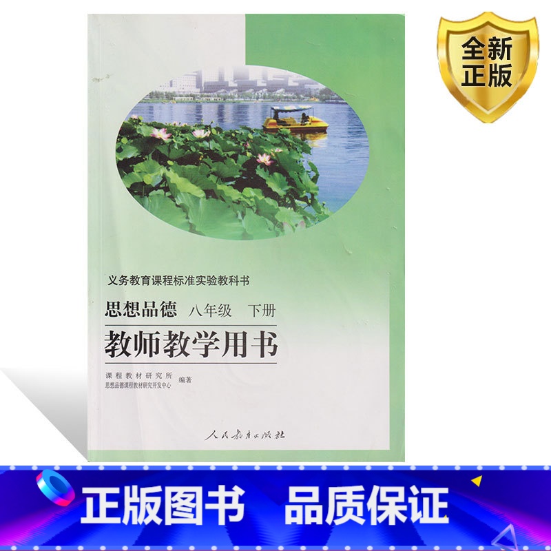 [正版]2025人教版 思想品德 八年级下册 教师教学用书 思想品德八年级下教参 思想品德八年级下册教师教学用书人民教