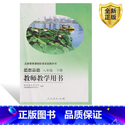 [正版]2025人教版 思想品德 八年级下册 教师教学用书 思想品德八年级下教参 思想品德八年级下册教师教学用书人民教