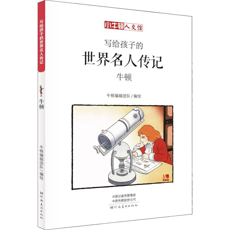 正版新书]小牛顿人文馆?牛顿 漫画版牛顿编辑团队9787540142957