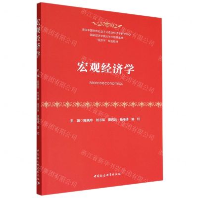 [N]宏观经济学(经济学规划教材)-9787522706832