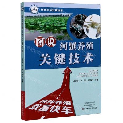 [N]图说河蟹养殖关键技术/特种养殖致富快车-9787572501388