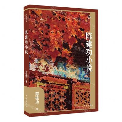 [N]陈建功小说(作家小说典藏)(精)-9787521225891