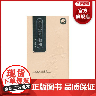 [] 乐只堂人子须知(岭南中医药文库 典籍系列)精装 广东科技出版社店图书