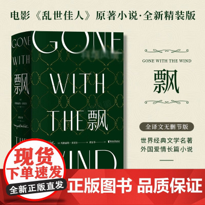 [正版书籍]飘 珍藏纪念版 傅东华经典译本中文版无删节 电影乱世佳人原著世界经典文学名著爱情长篇小说书 飘(精装版)