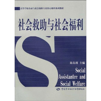 [M]社会救助与社会福利-9787504580399