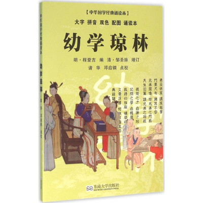 醉染图书幼学琼林9787564163709