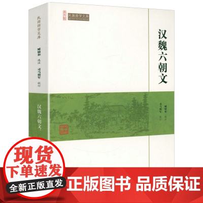 汉魏六朝文(崇文馆-民国国学文库)汉魏六朝文选散文集书籍汉魏六朝诗诗选赋选先秦汉魏六朝诗鉴赏书籍