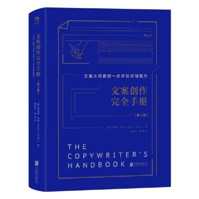 正版新书]文案创作完全手册/文案大师教你一步步写出销售力刘怡