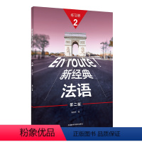 [正版]外研社新经典法语(2)(练习册)(第二版)