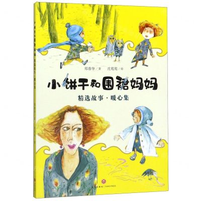 [N]小饼干和围裙妈妈精选故事(暖心集)-9787545552546