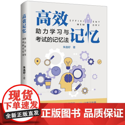 高效记忆:助力学习与考试的记忆法 七大记忆方法+一个思维工具,科学开发脑力潜能,快速提高记忆能力,让学习效果*大化书籍