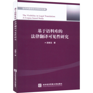 正版新书]基于语料库的法律翻译可见性研究宫明玉9787566322906