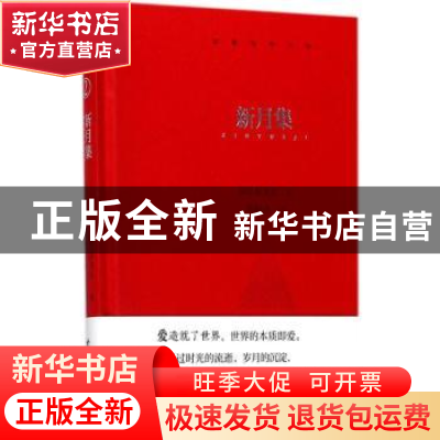 正版 新月集 (印)泰戈尔著 四川人民出版社 9787220104558 书籍