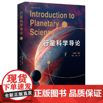 行星科学导论 9787559869753 广西师范大学出版社 李春辉 编著 刘耘 朱丹 审 2024-08