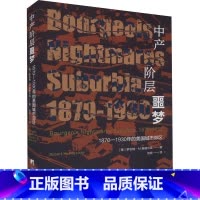[正版]中产阶层噩梦 1870-1930年的美国城市郊区