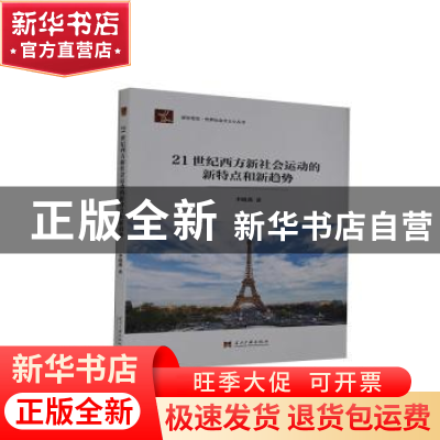 正版 21世纪西方新社会运动的新特点和新趋势/居安思危世界社会主