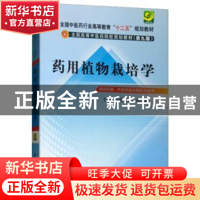 正版 药用植物栽培学 张永清 中国中医药出版社 9787513212502 书