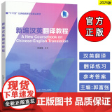 2025十三五江苏省高等学校重点教材 新编汉英翻译教程 郭富强编 英语专业翻译课程 英汉翻译研究上海外语教育出版社99