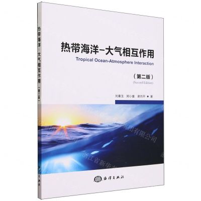 [N]热带海洋-大气相互作用(第2版)-9787521011395