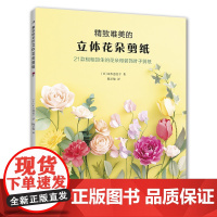 精致唯美的立体花朵剪纸〔日〕 山本惠美子 著,陈亚敏 译河南科学技术出版社9787572519208