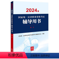 [正版]直发 2024年国家法律职业资格考试辅导用书:行政法与行政诉讼法 马怀德主编