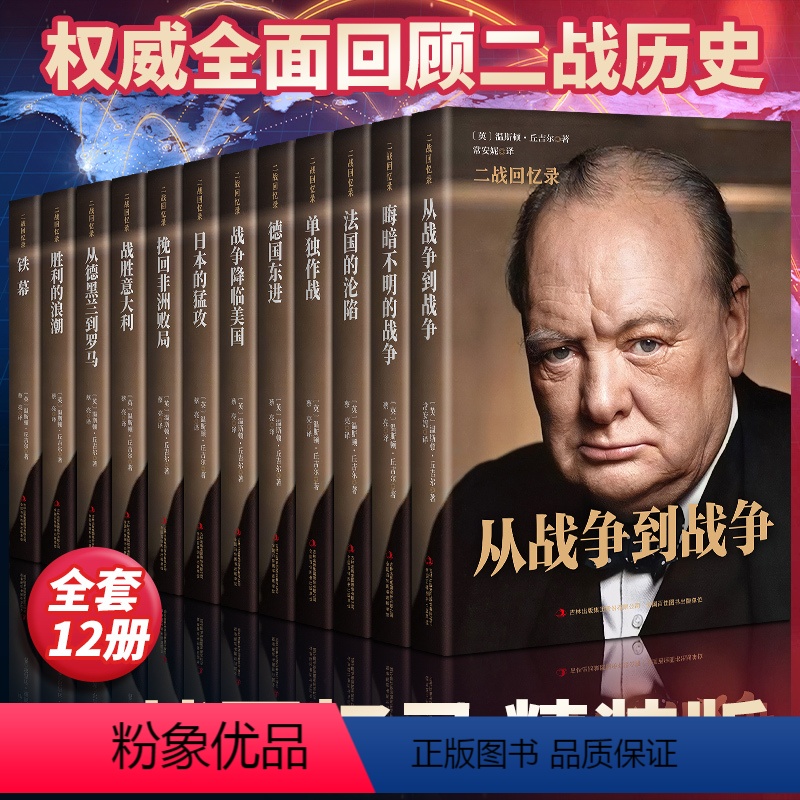 12本全套★丘吉尔二战回忆录 [正版]全套12册丘吉尔第二次世界大战回忆录 世界大战丛书 温斯顿·丘吉尔著二战故事战争军