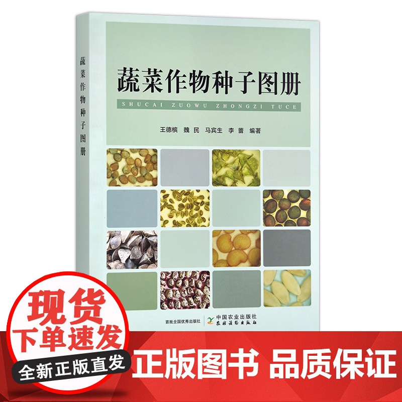蔬菜作物种子图册 王德槟,魏民,马宾生,李蕾 30002