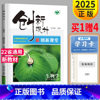生物 琼津京粤渝闽鄂浙皖云黑晋赣豫新甘贵桂陕藏青川蒙宁 [正版]2025版金榜苑创新设计课堂学考生物选择性必修一RJ人教