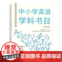 外研社 中小学学科阅读书目丛书 中小学英语学科书目教师版