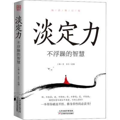 醉染图书淡定力 不浮躁的智慧修订版9787530855171