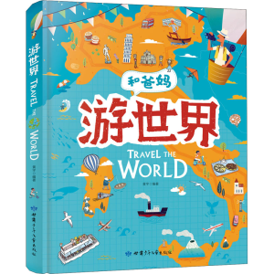[M]游世界-9787542250407
