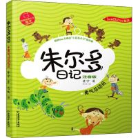 [M]朱尔多日记 勇气总动员 注音版 黄宇 著 思帆 绘 -9787513716239