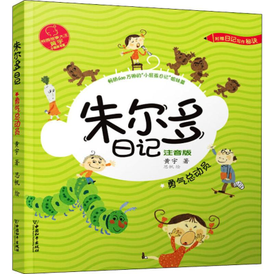 [M]朱尔多日记 勇气总动员 注音版 黄宇 著 思帆 绘 -9787513716239