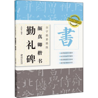 醉染图书百字精讲精练 颜真卿楷书 勤礼碑9787548077374