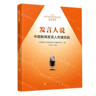 [N]发言人说(中国新闻发言人传播实践)-9787010236926