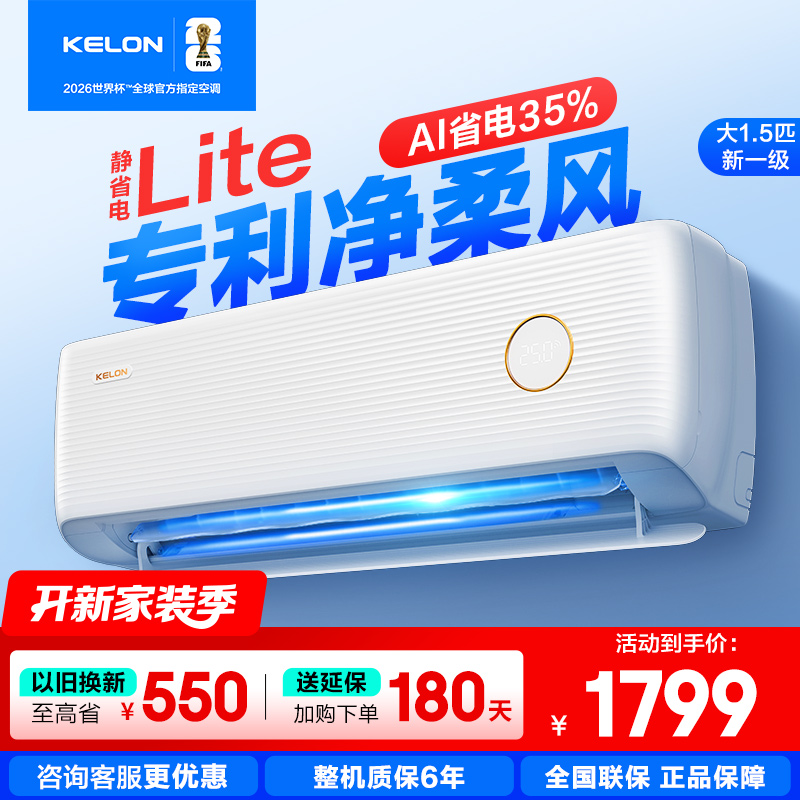 [官方自营]科龙KELON空调静省电 大1.5匹 新一级能效以旧换新变频冷暖16分贝KFR-35GW/QS1Lite