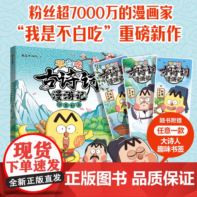 不白吃古诗词漫游记倒背如流四五六年级小学生科普漫画儿童文学中国历史文化知识启蒙认知趣味阅读中信出版社