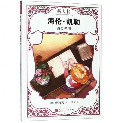 [N]海伦·凯勒(我要光明)/名人传-9787020151400