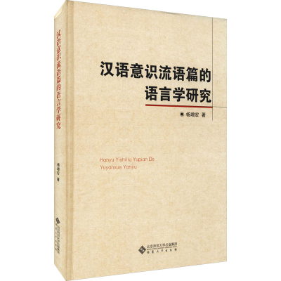 [M]汉语意识流语篇的语言学研究-9787566422163