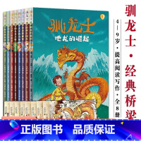 驯龙士全8册 [正版]驯龙士全8册4-9岁儿童青少年课外阅读书籍读物儿童文学经典桥梁精彩故事书提高写作阅读培养美好品质思