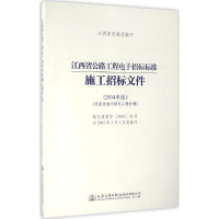 [M]江西省公路工程电子招标标准施工招标文件-9787114128691