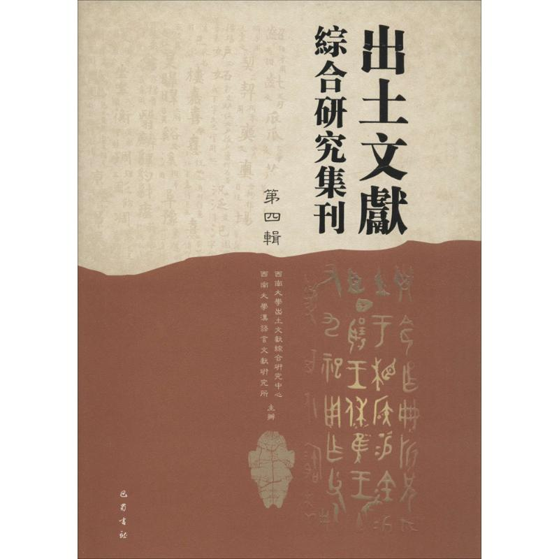 正版新书]出土文献综合研究集刊(第4辑)西南大学出土文献综合