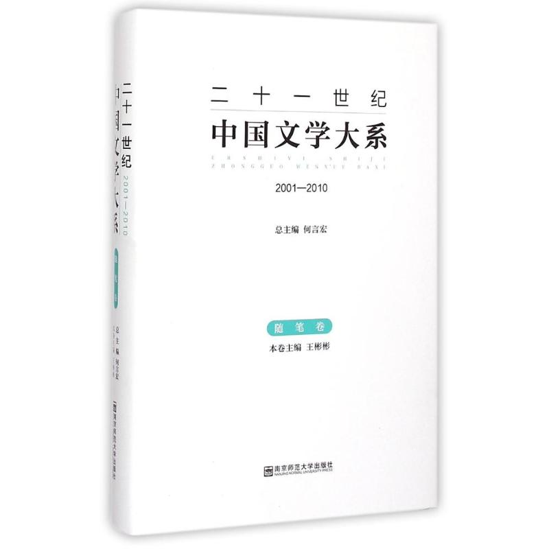 [M]随笔卷(2001-2010)/二十一世纪中国文学大系-9787565116612