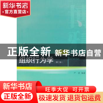 正版 组织行为学 严进 北京大学出版社 9787301163139 书籍