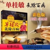 [正版]送挂图单桂敏灸除百病 彩色版 随书附赠成人疾病艾灸速查挂图 单桂敏艾灸全书艾灸疗法法中医保健书