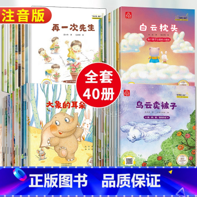 40册:第①+②+③+④辑 (注音版) [正版]名家获奖 一年级阅读课外书必读 儿童绘本故事书6-8岁带拼音老师适合4到