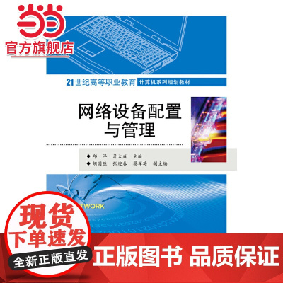网络设备配置与管理.邱洋/9787121241253电子工业出版社