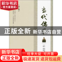 正版 当代儒学·第16辑 杨永明 四川人民出版社 9787220115608 书